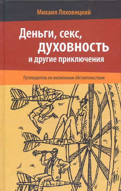 Деньги, секс, духовность и другие приключения