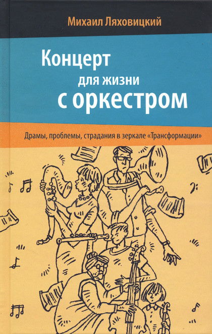 Концерт для жизни с оркестром. Драмы, проблемы, страдания в зеркале «Трансформации»