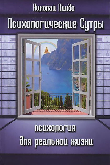 Психологические Сутры. Психология для реальной жизни