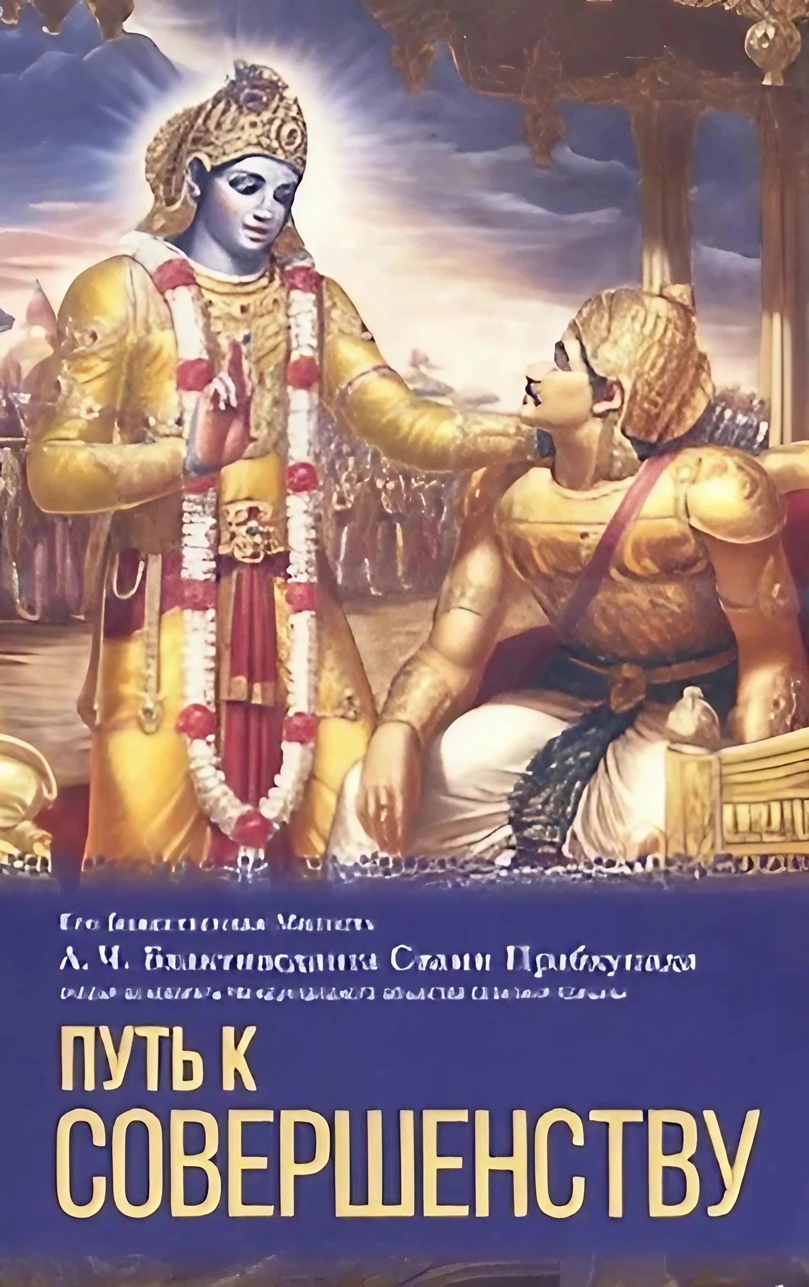 Купить книгу Путь к совершенству А. Ч. Бхактиведанта Свами Прабхупада в интернет-магазине Ариаварта