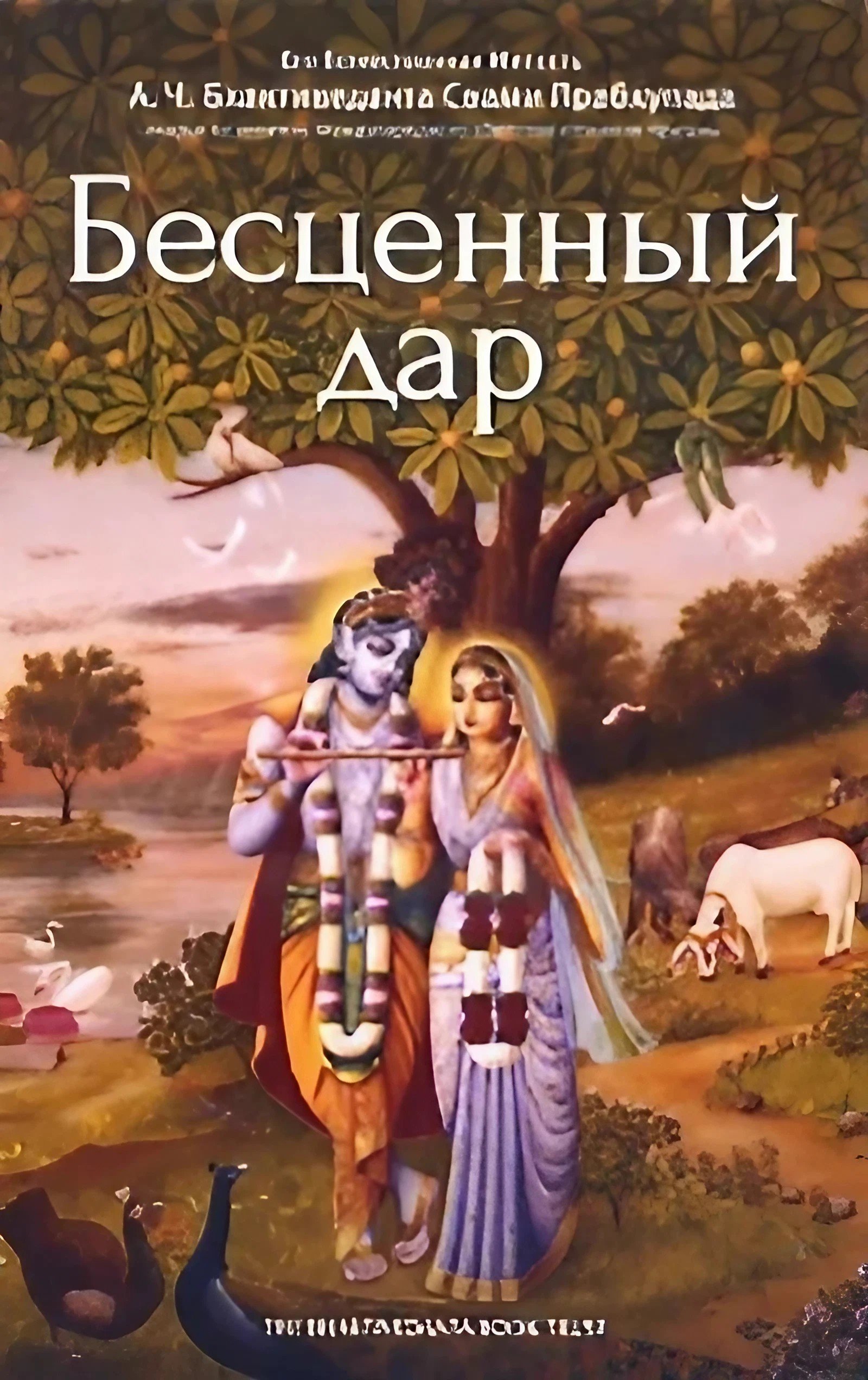 Купить книгу Бесценный дар А. Ч. Бхактиведанта Свами Прабхупада в интернет-магазине Ариаварта