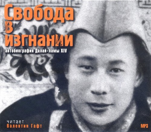 Аудиокнига "Свобода в изгнании. Автобиография Далай-ламы XIV" (MP3 CD). 