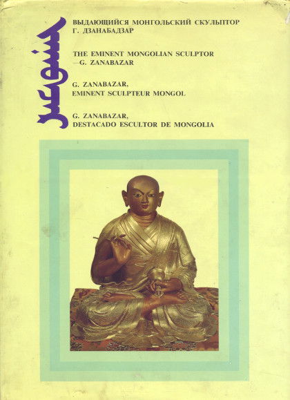 Выдающийся монгольский скульптор Г. Дзанабадзар