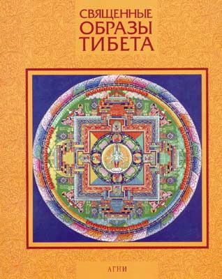 "Священные образы Тибета" 