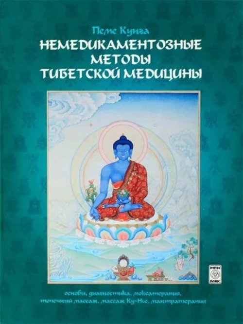 Немедикаментозные методы тибетской медицины. Основы, диагностика, моксатерапия, точечный массаж, массаж Ку-Нье, мантратерапия