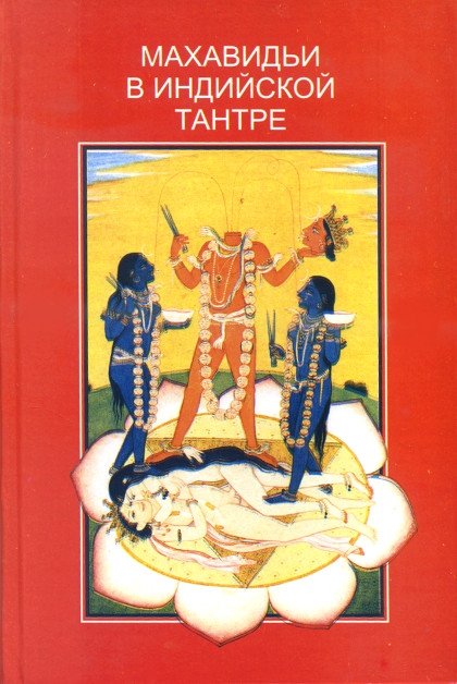 "Махавидьи в индийской Тантре (твердый переплет)" 
