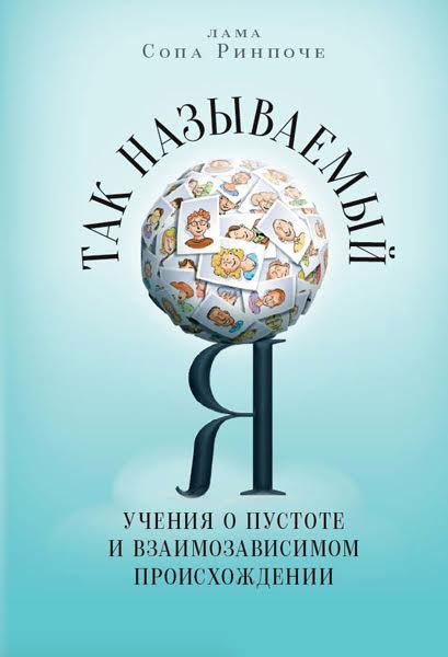 "Так называемый Я. Учения о пустоте и взаимозависимом происхождении" 