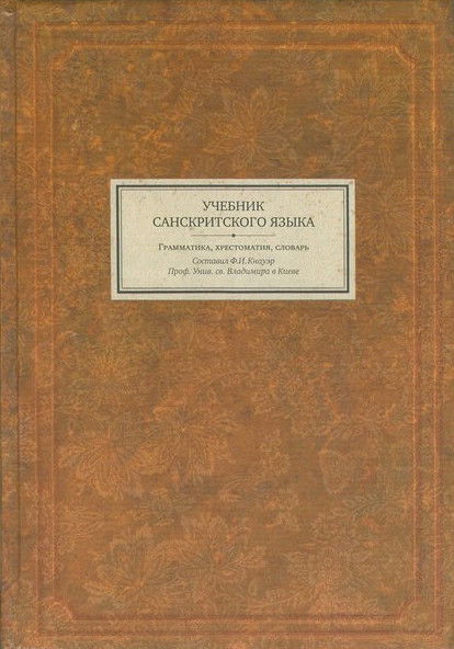 Учебник санскритского языка. Грамматика, хрестоматия, словарь