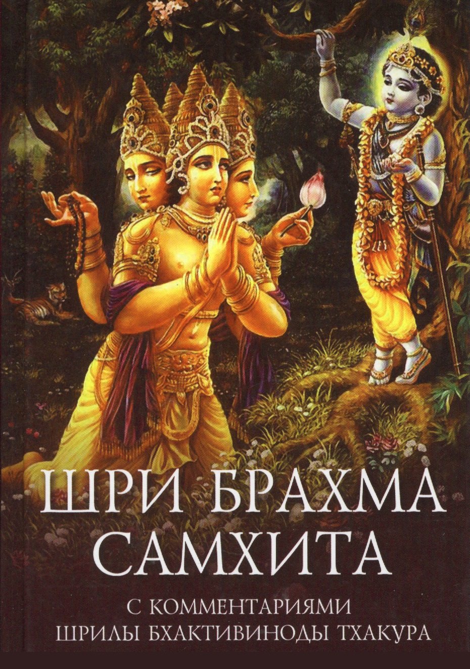Купить книгу Шри Брахма-самхита. Живая суть Восхитительной Реальности в интернет-магазине Ариаварта