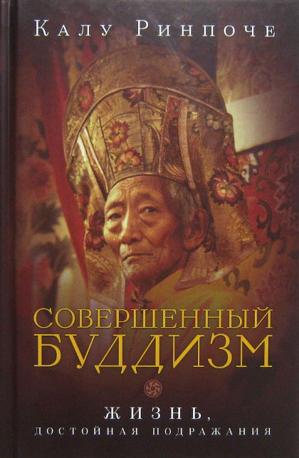"Совершенный буддизм. Жизнь, достойная подражания" 
