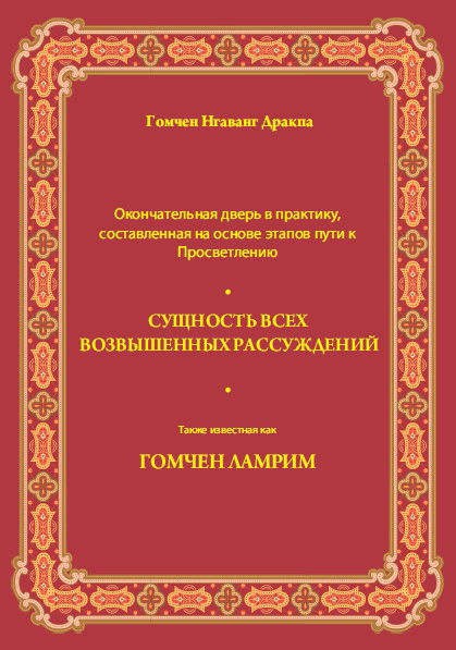 "Сущность всех возвышенных рассуждений (Гомчен Ламрим)"  (discounted)