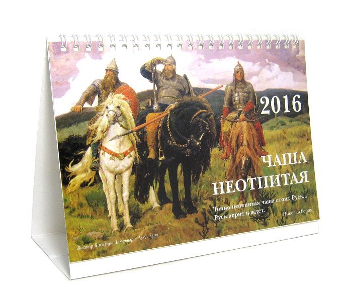 Календарь настольный перекидной на 2016 г. "Чаша неотпитая", 15,5 x 20,5 см