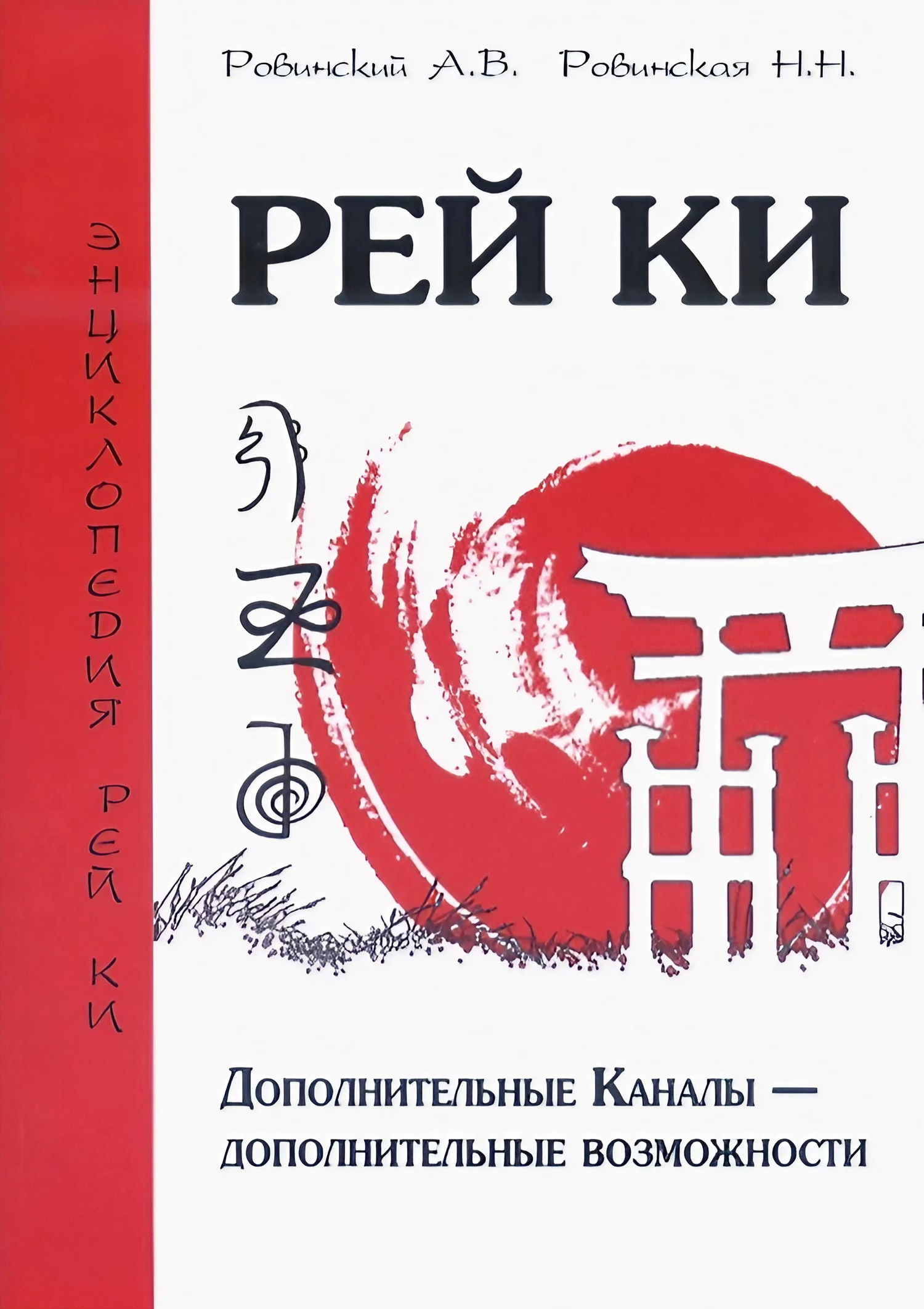 "Рей Ки. Дополнительные Каналы — дополнительные возможности" 