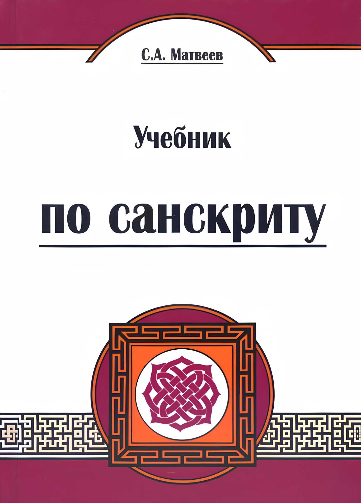 "Учебник по санскриту" 