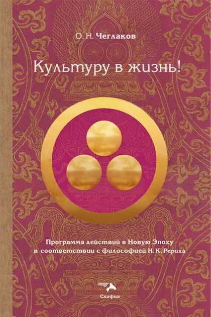 Культуру в жизнь! Программа действий в Новую Эпоху в соответствии с философией Н. К. Рериха