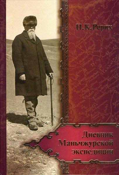 "Дневник Маньчжурской экспедиции (1934-1935) " 