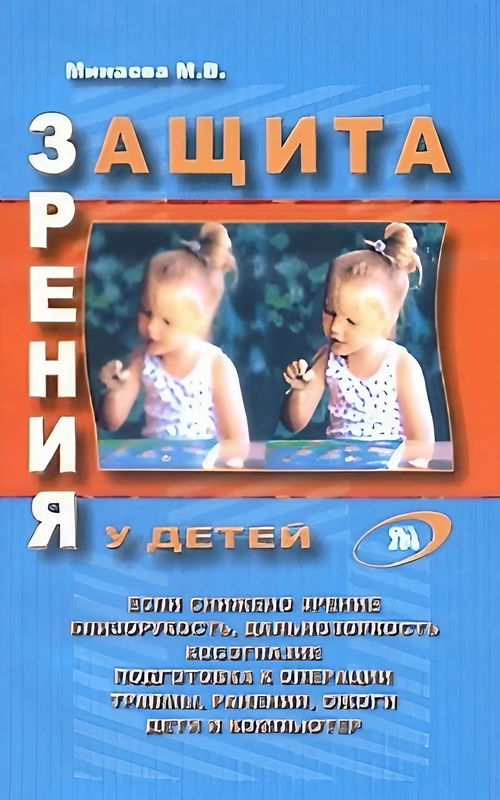 Защита зрения у детей