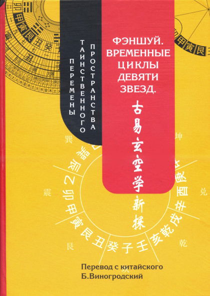 Фэншуй. Временные циклы девяти звезд. Перемены таинственного пространства