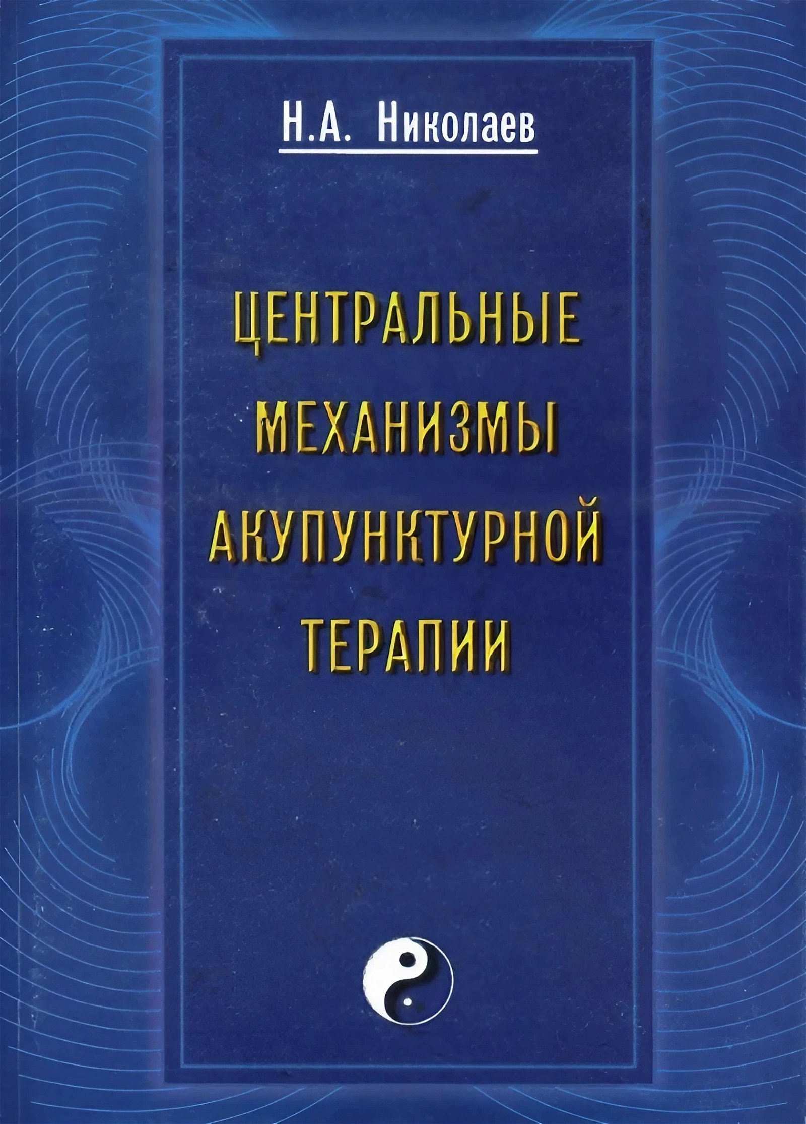 Купить книгу Центральные механизмы акупунктурной терапии Николаев Н. А. в интернет-магазине Ариаварта