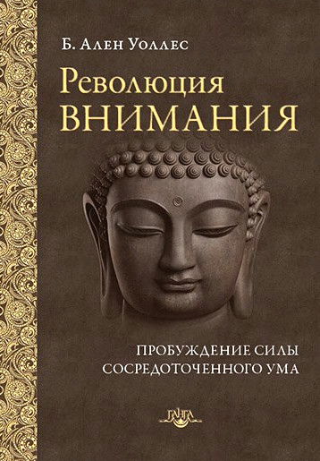 Революция внимания. Пробуждение силы сосредоточенного ума