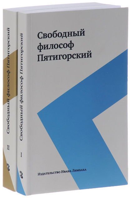 Свободный философ Пятигорский. В 2 томах (комплект)