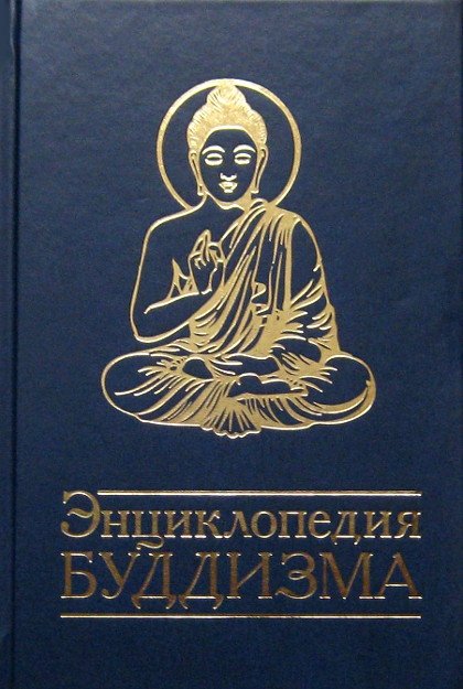 Энциклопедия буддизма. 