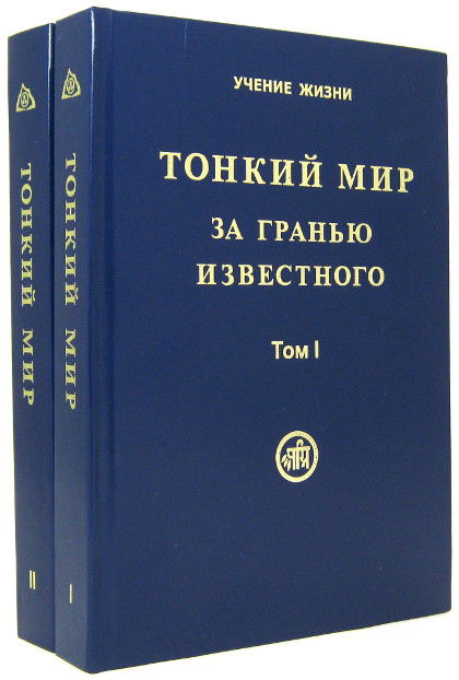 Тонкий Мир. За гранью известного (в двух томах)