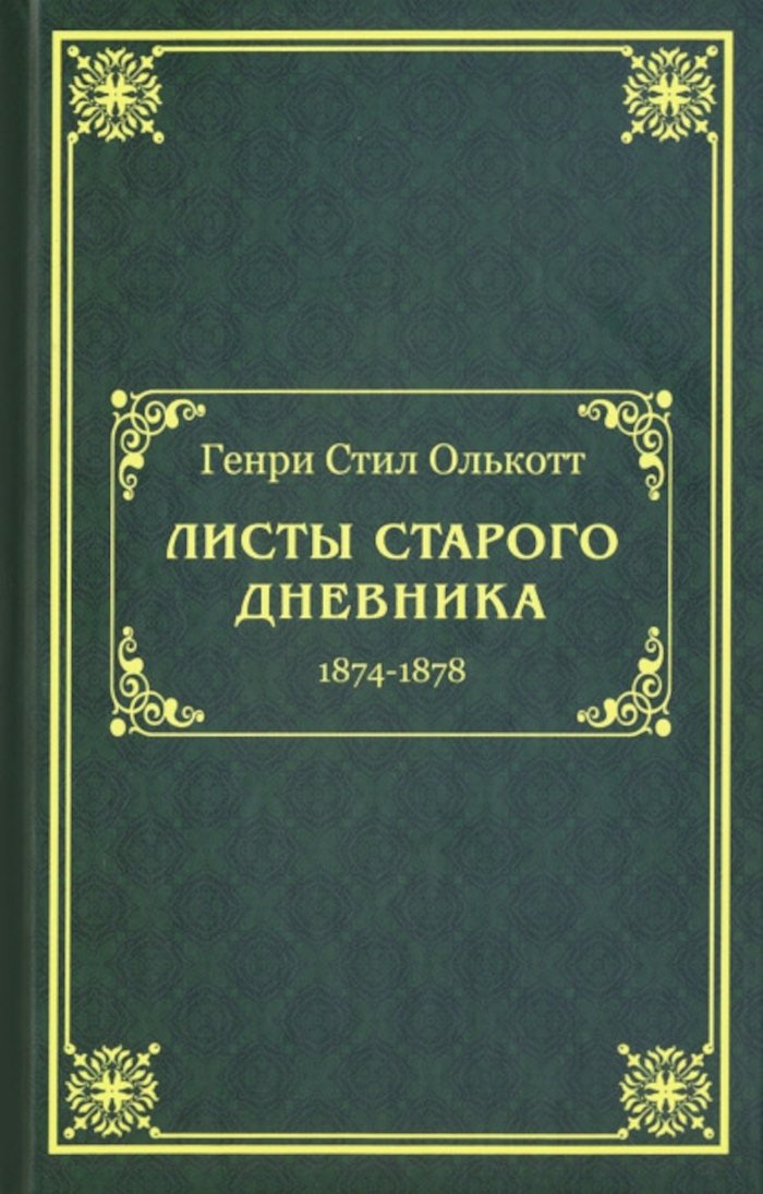 Листы старого дневника (1874-1878). 