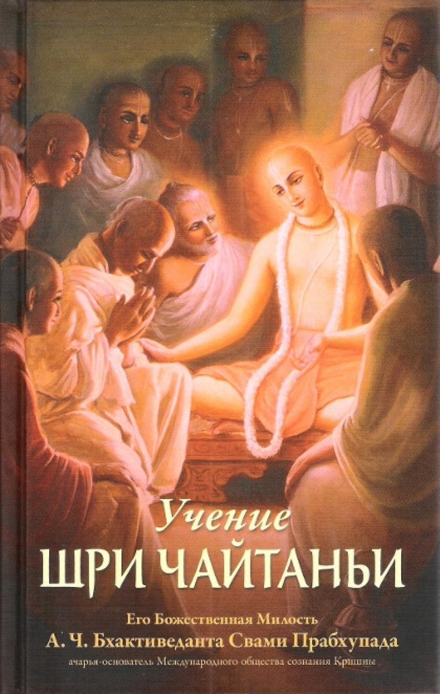 Купить книгу Учение Шри Чайтаньи. Трактат о подлинной духовной жизни Бхактиведанта Свами Прабхупада в интернет-магазине Ариаварта