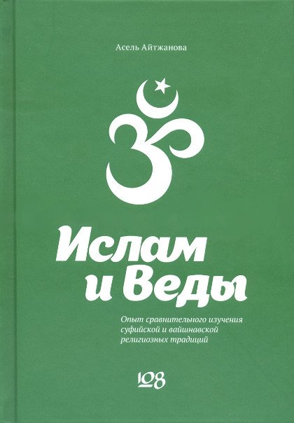 Ислам и Веды. Опыт сравнительного изучения суфийской и вайшнавской религиозных традиций (твердый переплет). 
