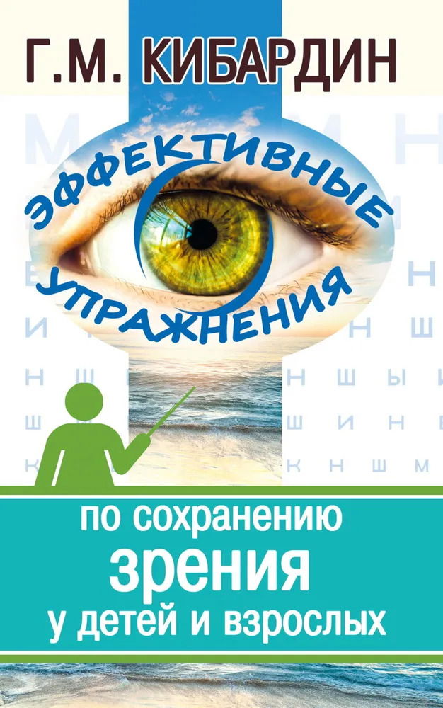 "Эффективные упражнения по сохранению зрения у детей и взрослых" 