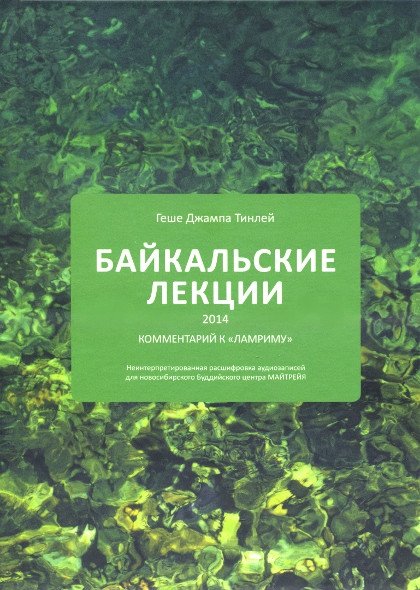 Байкальские лекции 2014