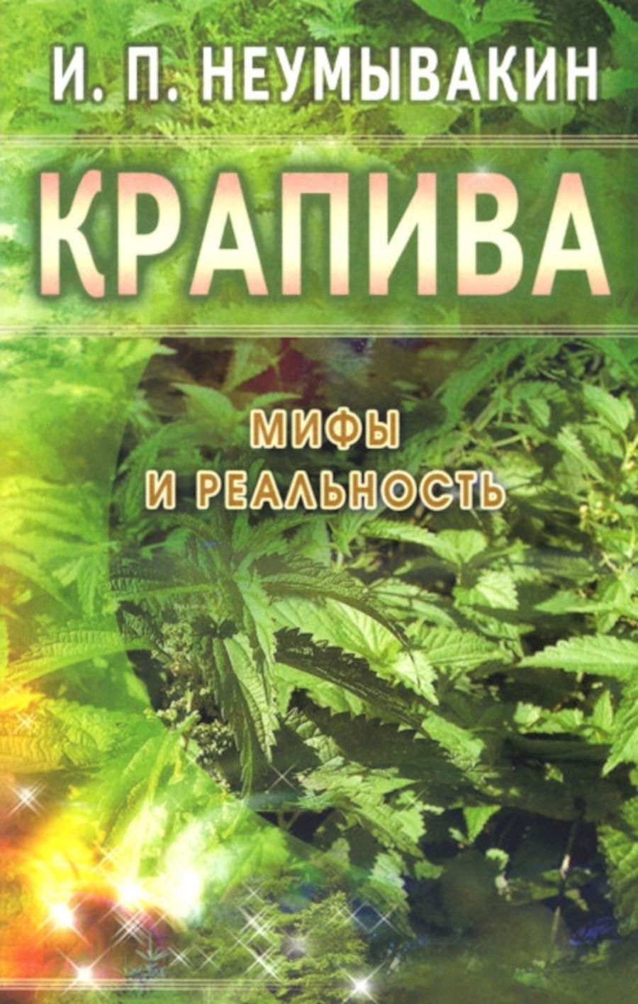"Крапива. Мифы и реальность" 