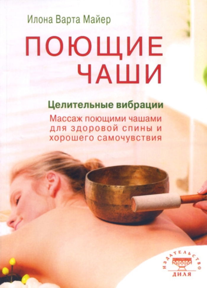 "Поющие чаши. Целительные вибрации" 