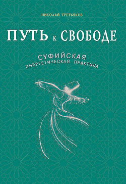 Путь к свободе. Суфийская энергетическая практика