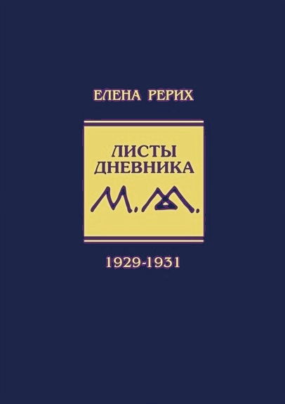 Листы дневника. Т. 6: 1929-1931