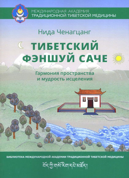 Тибетский феншуй — саче. Гармония пространства и мудрость исцеления