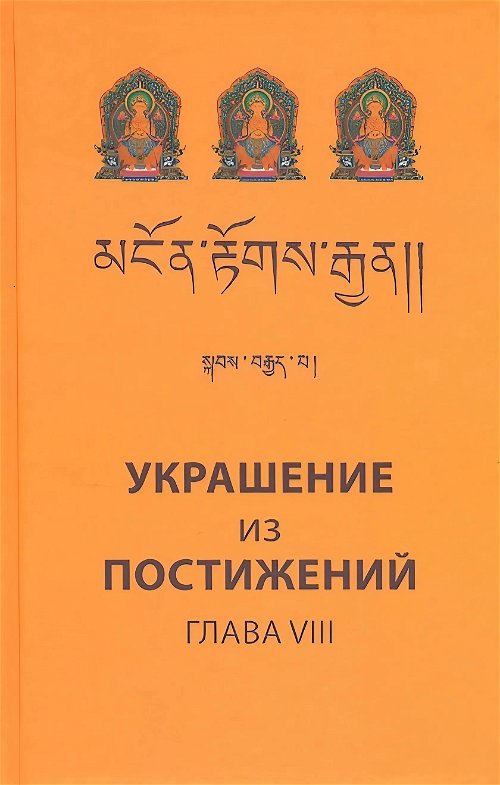 Украшение из постижений (VIII глава). Изучение пути махаяны в Гоман-дацане тибетского монастыря Дрэпун