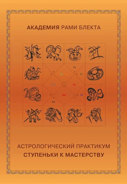 Купить книгу Астрологический практикум. Ступеньки к мастерству Блект Рами в интернет-магазине Ариаварта