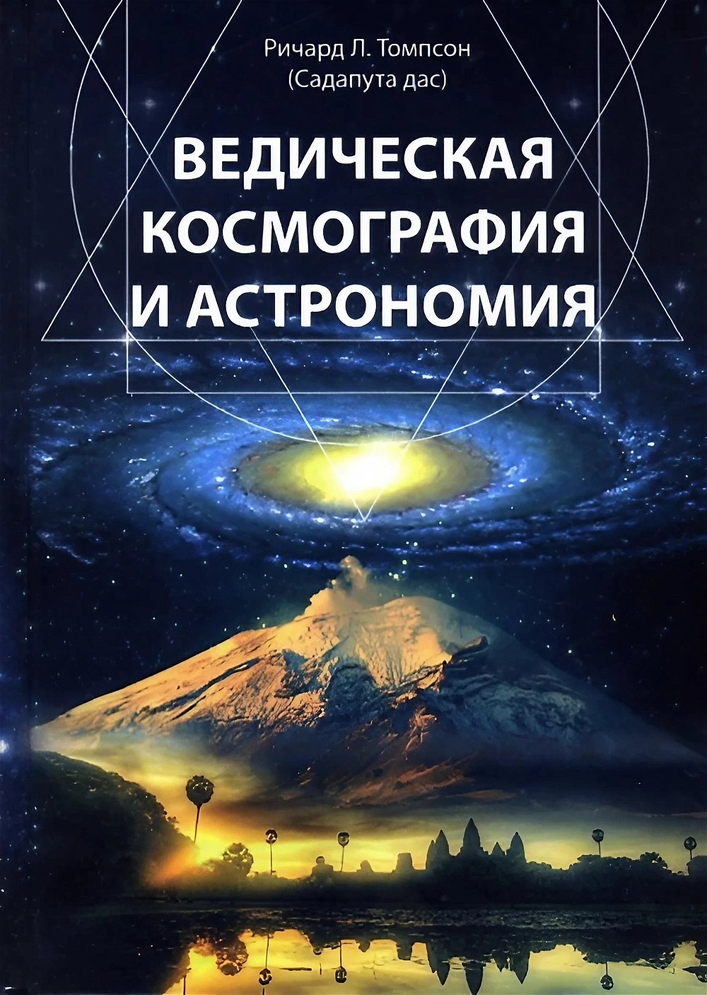 "Ведическая космография и астрономия" 