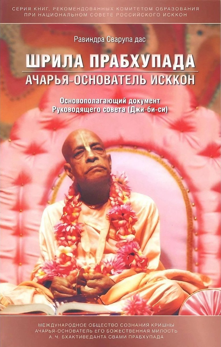 Купить книгу Шрила Прабхупада — ачарья-основатель ИСККОН. Основополагающий документ Руководящего совета (Джи-би-си) Равиндра Сварупа дас в интернет-магазине Ариаварта
