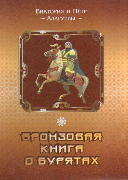 Бронзовая книга о бурятах