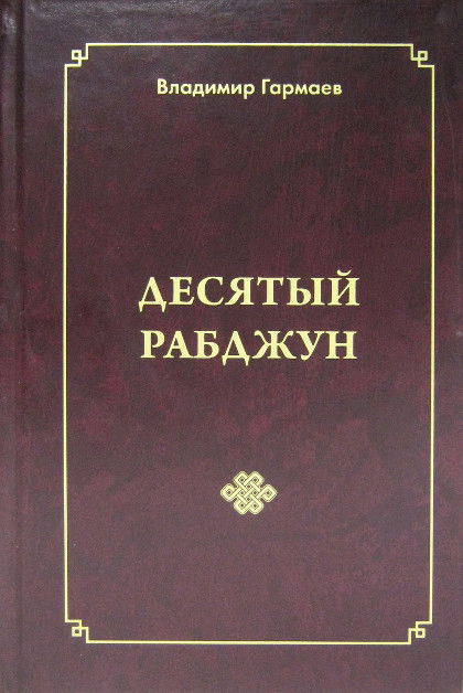 Десятый рабджун. Исторический роман-трилогия