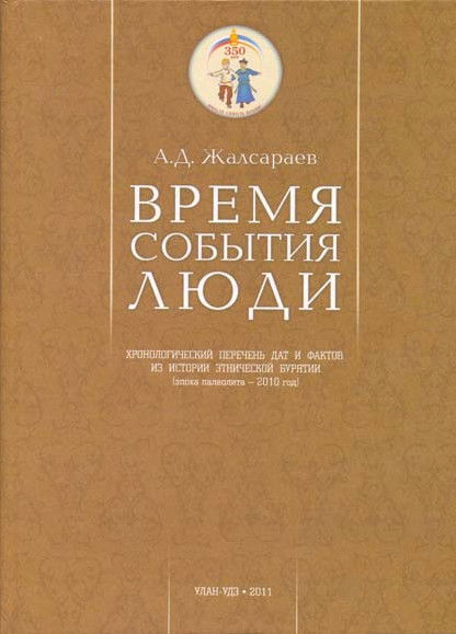 Время. События. Люди. Хронологический перечень дат и фактов из истории этнической Бурятии (эпоха палеолита - 2010 год)