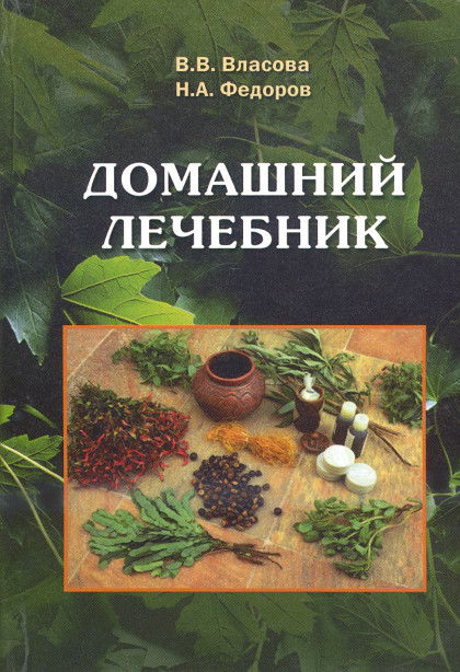 Домашний лечебник