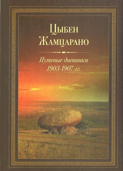 "Путевые дневники 1903-1907 гг." 