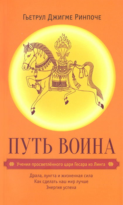 Путь воина. Учения просветлённого царя Гесара из Линга