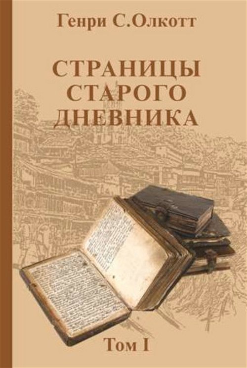 Страницы старого дневника. Фрагменты (1874-1878). Т. I
