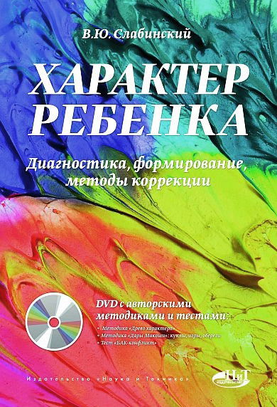 Характер ребенка. Диагностика, формирование, методы коррекции + DVD с авторскими методиками и тестам