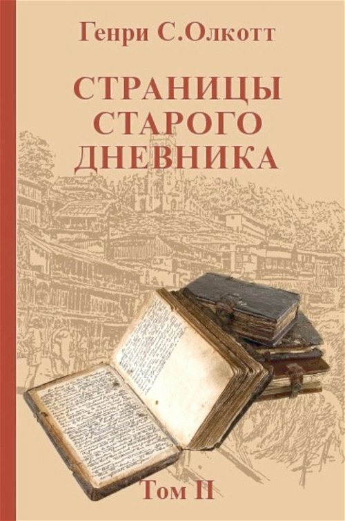 Страницы старого дневника. Фрагменты (1878-1883). Т. II